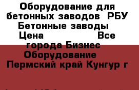 Оборудование для бетонных заводов (РБУ). Бетонные заводы.  › Цена ­ 1 500 000 - Все города Бизнес » Оборудование   . Пермский край,Кунгур г.